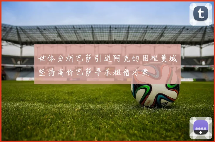 世体分析巴萨引进阿克的困难曼城坚持高价巴萨寻求租借方案