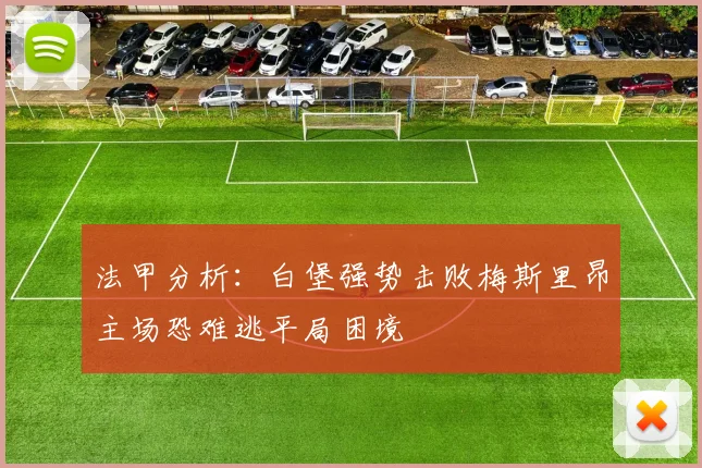 法甲分析：白堡强势击败梅斯里昂主场恐难逃平局困境