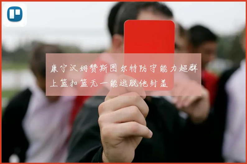 康宁汉姆赞斯图尔特防守能力超群上篮扣篮无一能逃脱他封盖