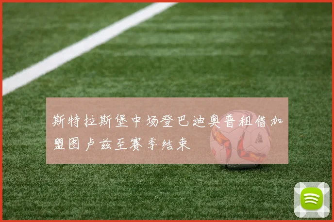 斯特拉斯堡中场登巴迪奥普租借加盟图卢兹至赛季结束