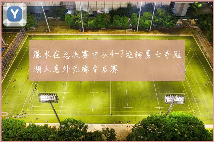 魔术在总决赛中以4-3逆转勇士夺冠湖人意外无缘季后赛