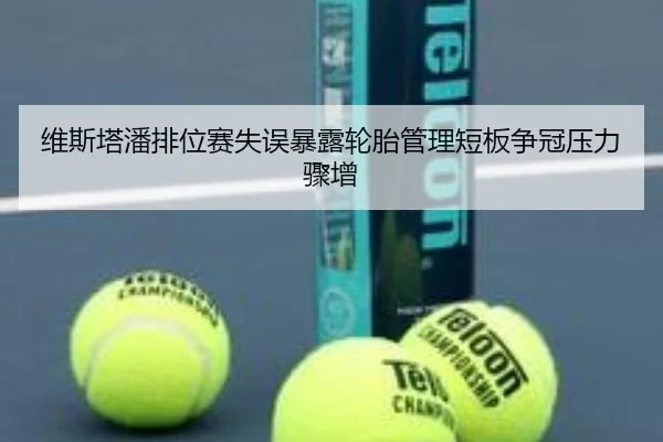 维斯塔潘排位赛失误暴露轮胎管理短板争冠压力骤增 | milan